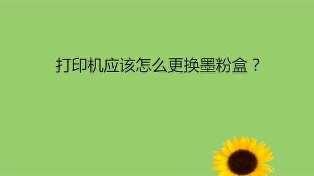 打印机应该怎么更换墨粉盒?