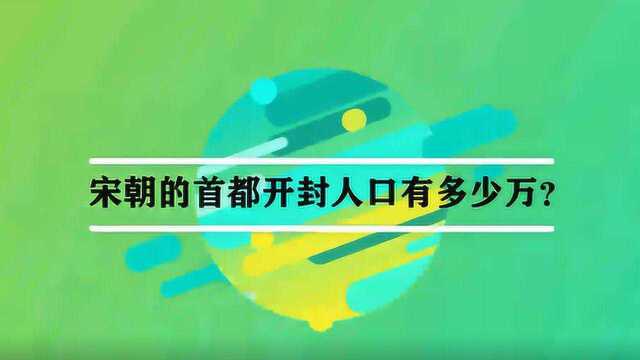 宋朝的首都开封人口有多少万?