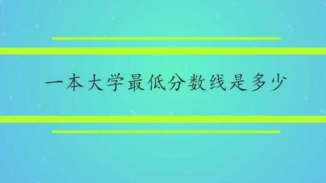 一本大学最低分数线是多少