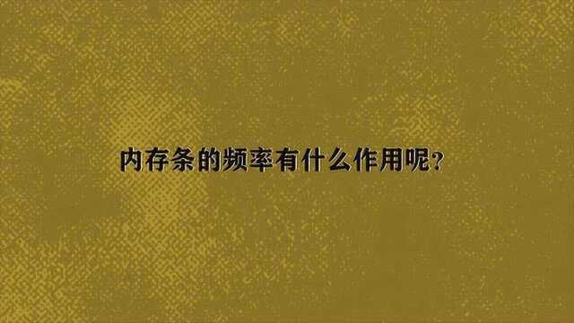 内存条的频率有什么作用呢?