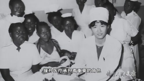 中国援外医疗队50年救治全球患者2.8亿人次