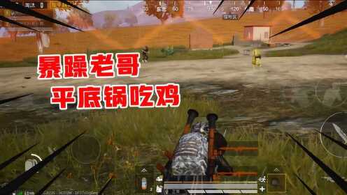 和平精英:决赛圈遇上老熟人,暴躁老哥选择用平底锅吃鸡!
