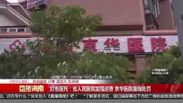 打击医托:海南省人民医院加强巡查 京华医院面临处罚