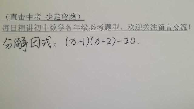 初中数学必考题型:因式分解还不会?老师教你十字相乘法!