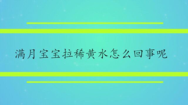 满月宝宝拉稀黄水怎么回事呢