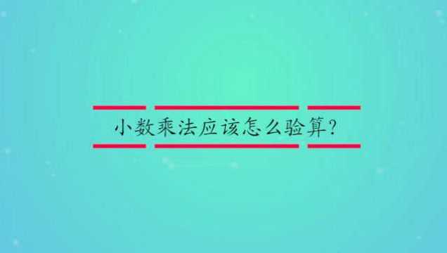 小数乘法应该怎么验算?