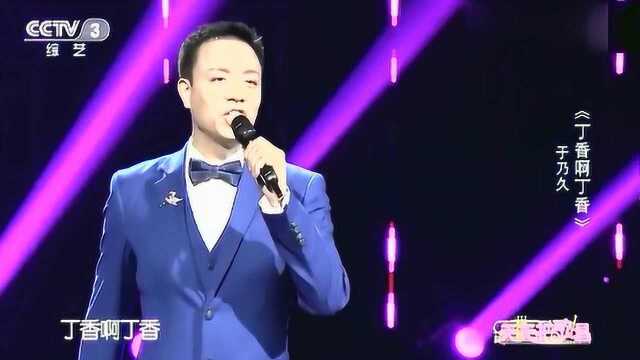 于乃久演唱《丁香啊丁香》声音超赞,旋律如水