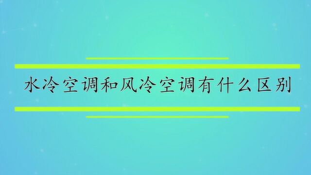 水冷空调和风冷空调有什么区别