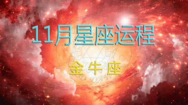 十一月星座运程:金牛座11月运势概要