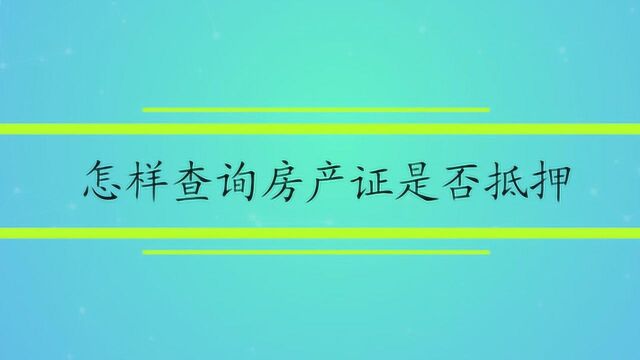 怎样查询房产证是否抵押