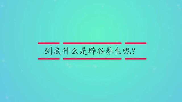 到底什么是辟谷养生呢?