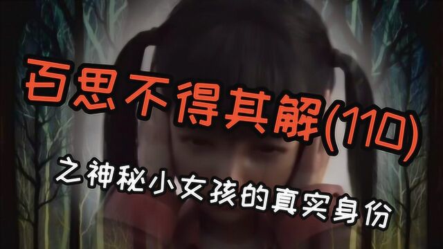 《百思不得其解》明日之后神秘小女孩踪迹可疑,她究竟是什么身份!