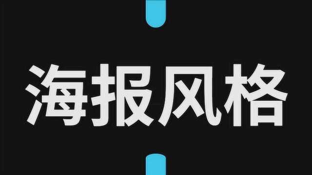 【平面设计思维】流行的商业海报设计风格,了解一下