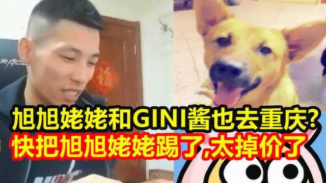 宝哥得知旭旭姥姥和GINI酱也去重庆!立马通知小吴:把旭旭姥姥踢了