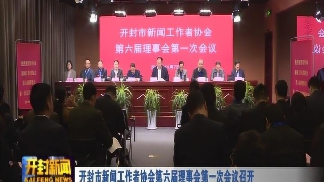 开封市新闻工作者协会第六届理事会第一次会议召开