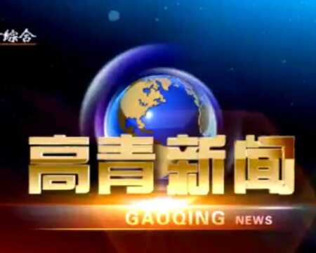 高青广播电视台2019年11月8号新闻节目