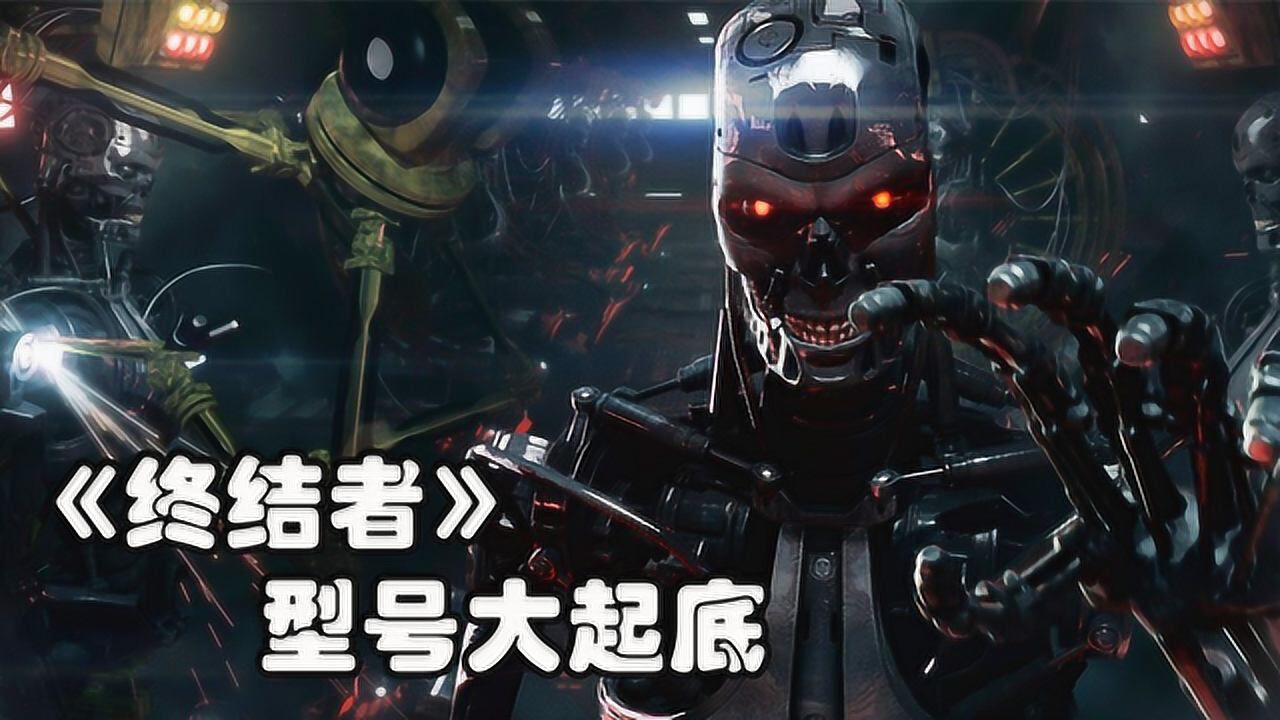 终结者型号大起底，谁才是最强终结者_高清
