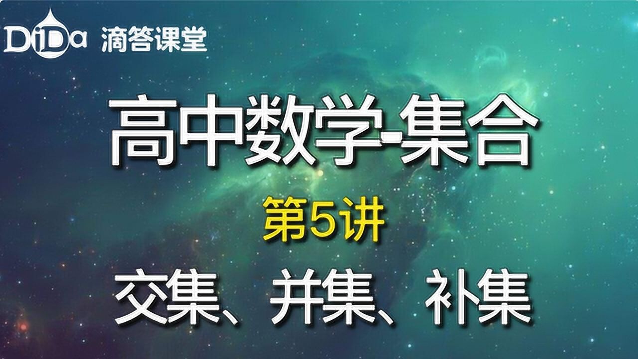 集合-第5讲：交集、并集、补集_高清