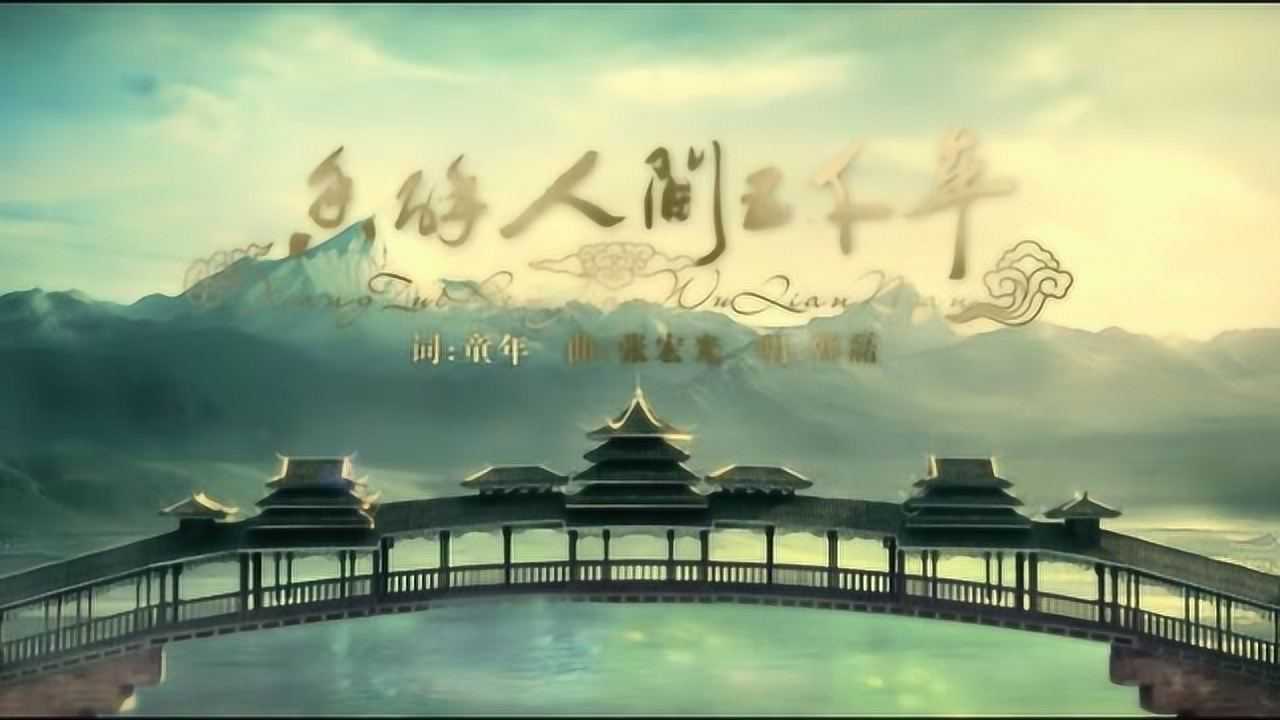 香醉人间五千年:五粮液歌曲_腾讯视频