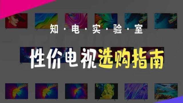 小米海信还是东芝?2019高性价比电视选购清单