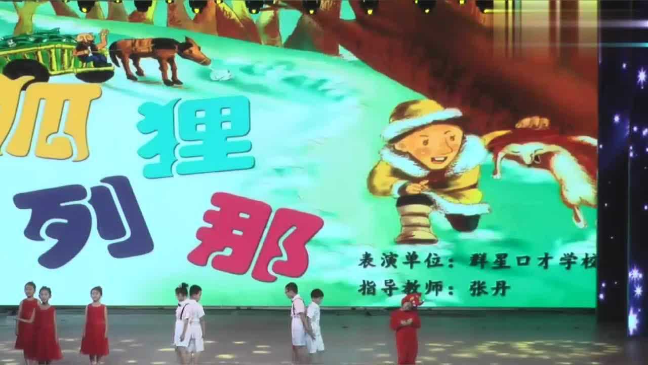 故事《狐狸列那》:孩子们表演的舞台剧好看又好玩,你们说呢!腾讯视频