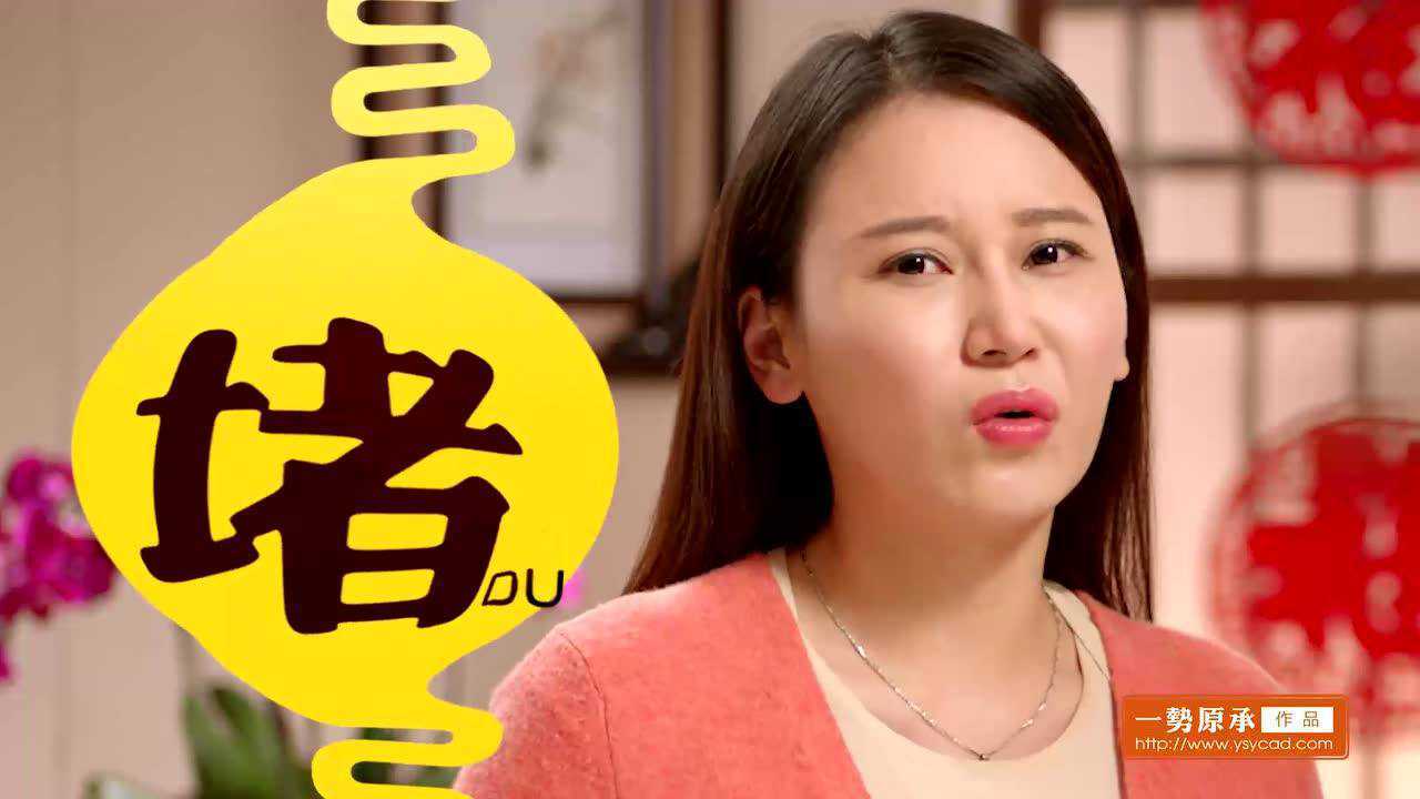 一势原承广告:过节不添堵——香丹清 过年过节篇_腾讯视频