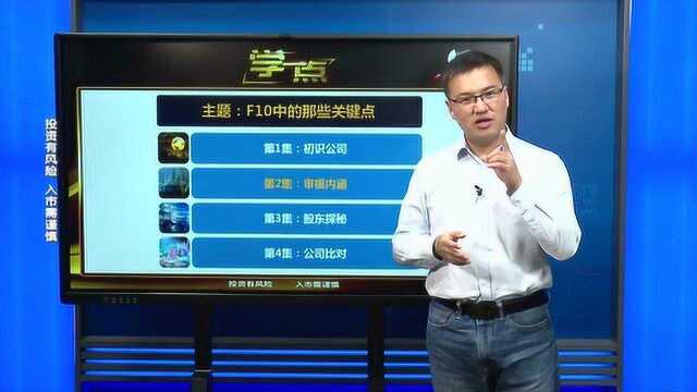 股市小技巧:F10中这两个模块能快速看懂公司的健康状况