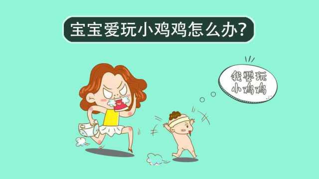 家有男宝的要谨记!宝宝爱玩“小JJ”绝不可忽视这个问题！_高清1080P在线观看平台_腾讯视频