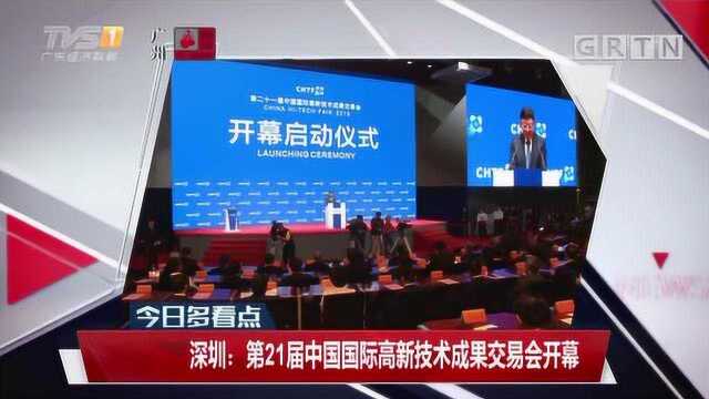 深圳:第21届中国国际高新技术成果交易会开幕