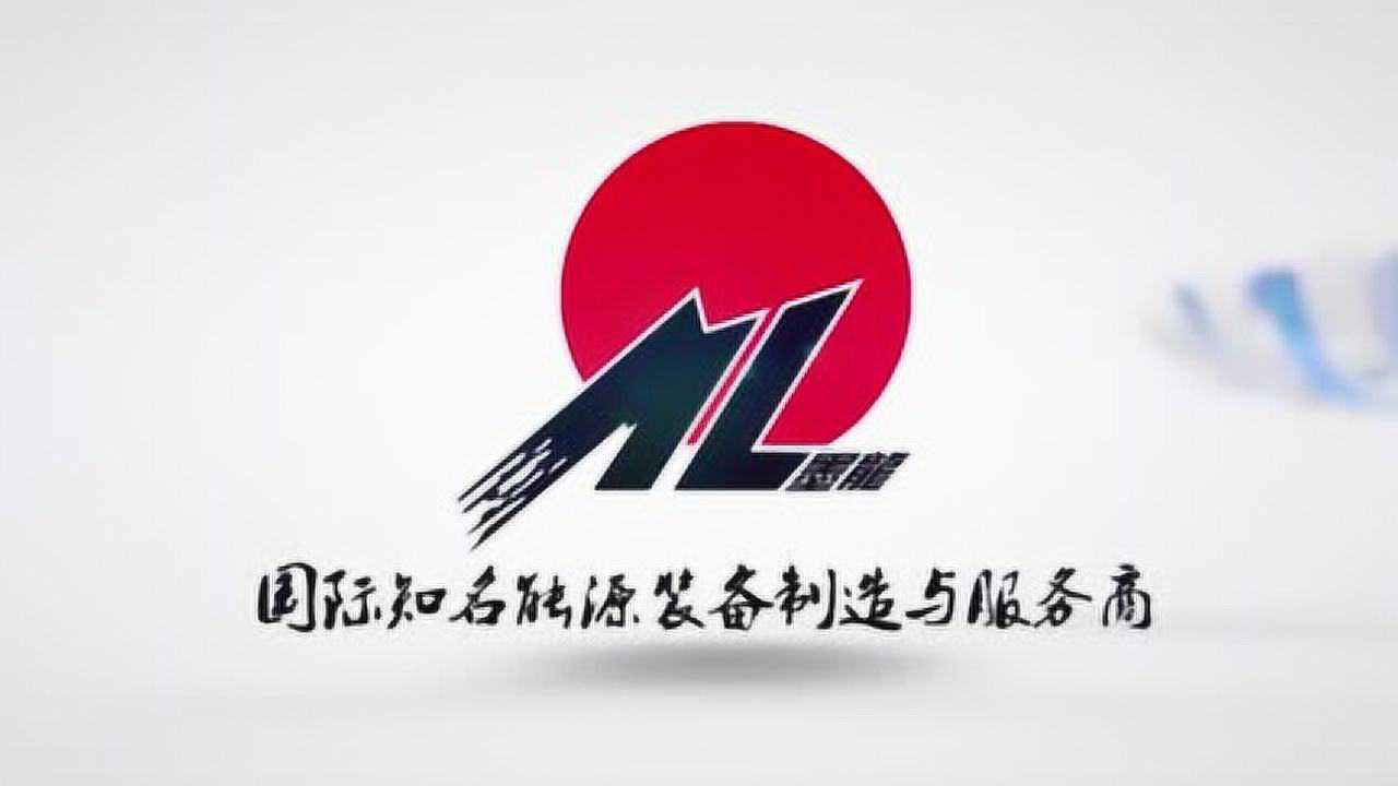 山东墨龙石油机械股份有限公司宣传片_腾讯视频