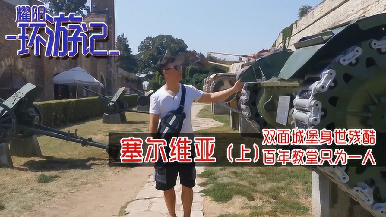 耀阳环游记-塞尔维亚(上)双面城堡身世残酷,百年教堂只为一人
