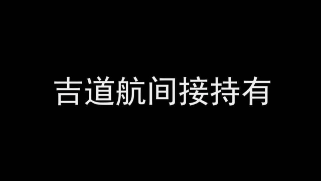 吉祥航空10亿现金收购遭上交所问询 财务稳定性或受考验