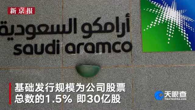 全球最赚钱企业上市 沙特阿美市值将超苹果 11月17日