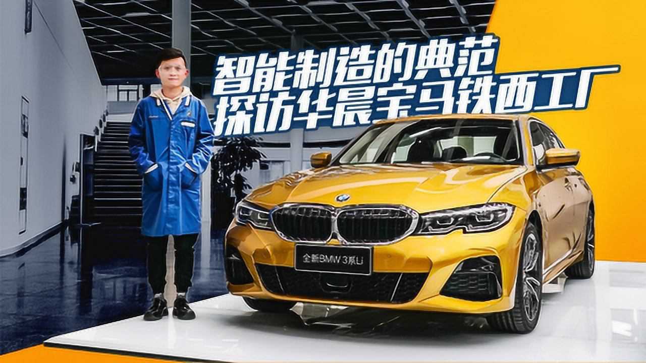 智能制造的典范 探访华晨宝马铁西工厂_腾讯视频