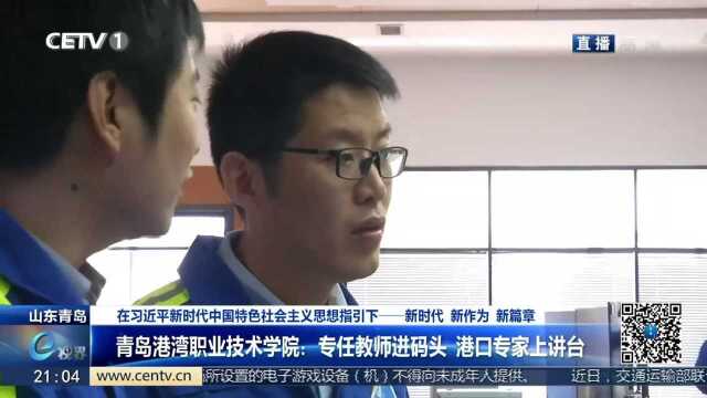 青岛港湾职业技术学院:专任教师进码头 港口专家上讲台