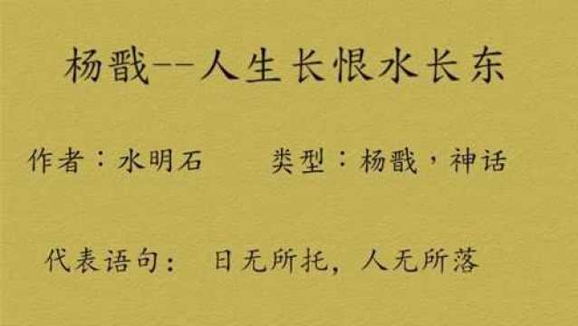 一分钟小说推荐28:杨戬——人生长恨水长东