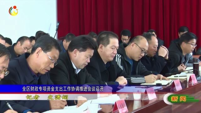 全区财政专项资金支出工作协调推进会议召开