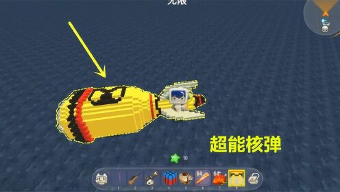 迷你世界:小伙伴做的《超能核弹》威力等于10万tnt,放一个试试