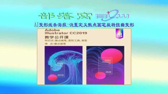 AI变形线条海报视频:渐变填充设置定义散点画笔旋转扭曲变形