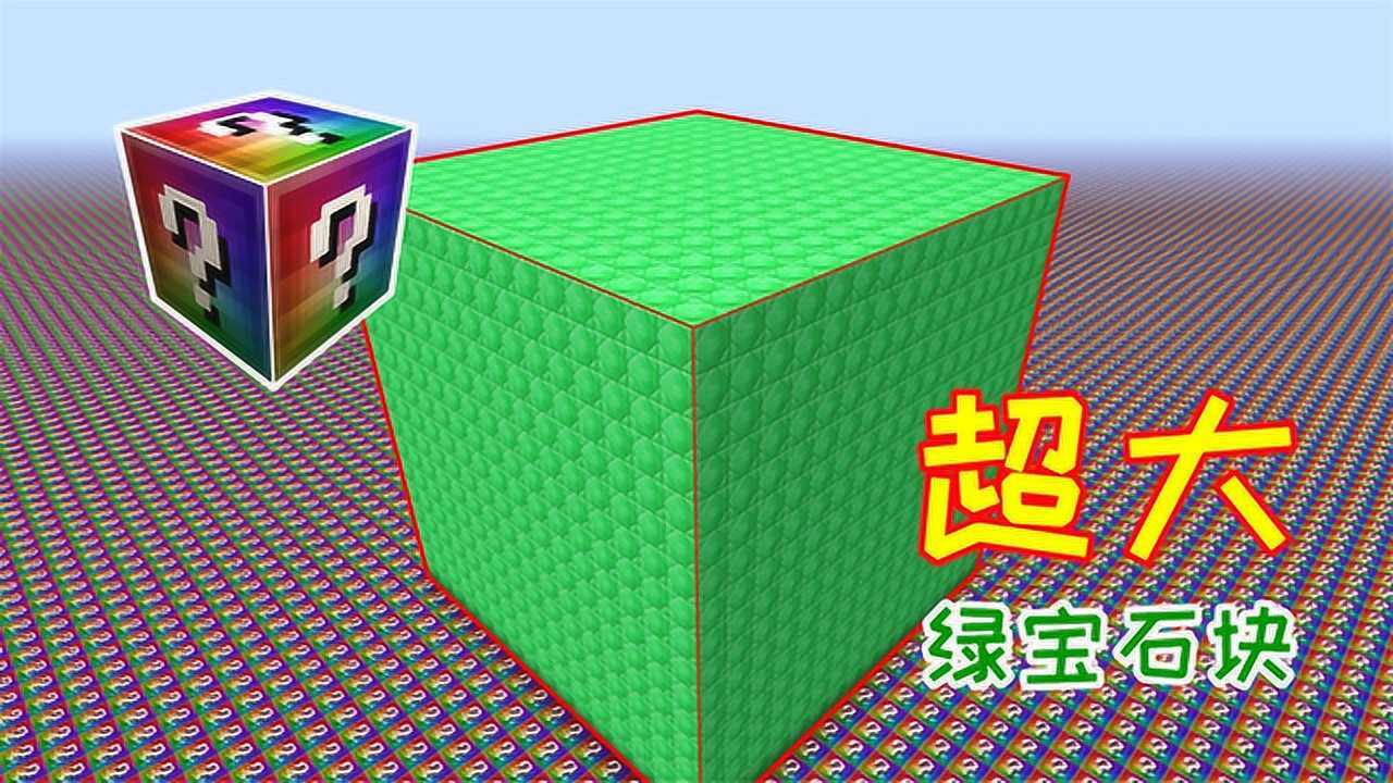 无尽贪婪幸运方块,爆出最贵的绿宝石大方块,却开不出无尽套装!