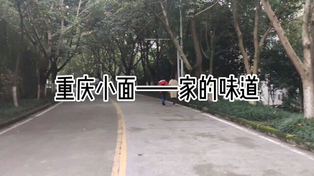 重庆小面——家的味道