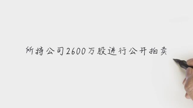 康盛股份:浙江润成所持公司2600万股将被司法拍卖