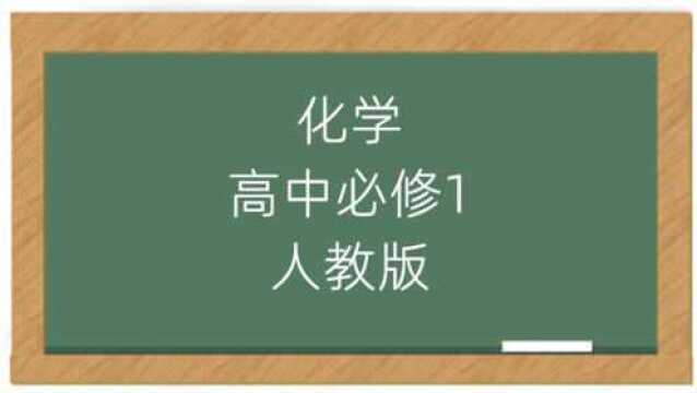 高一化学必修一教学视频人教版