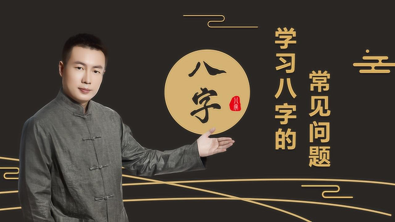 常鹤鸣:学习八字的常见问题_腾讯视频