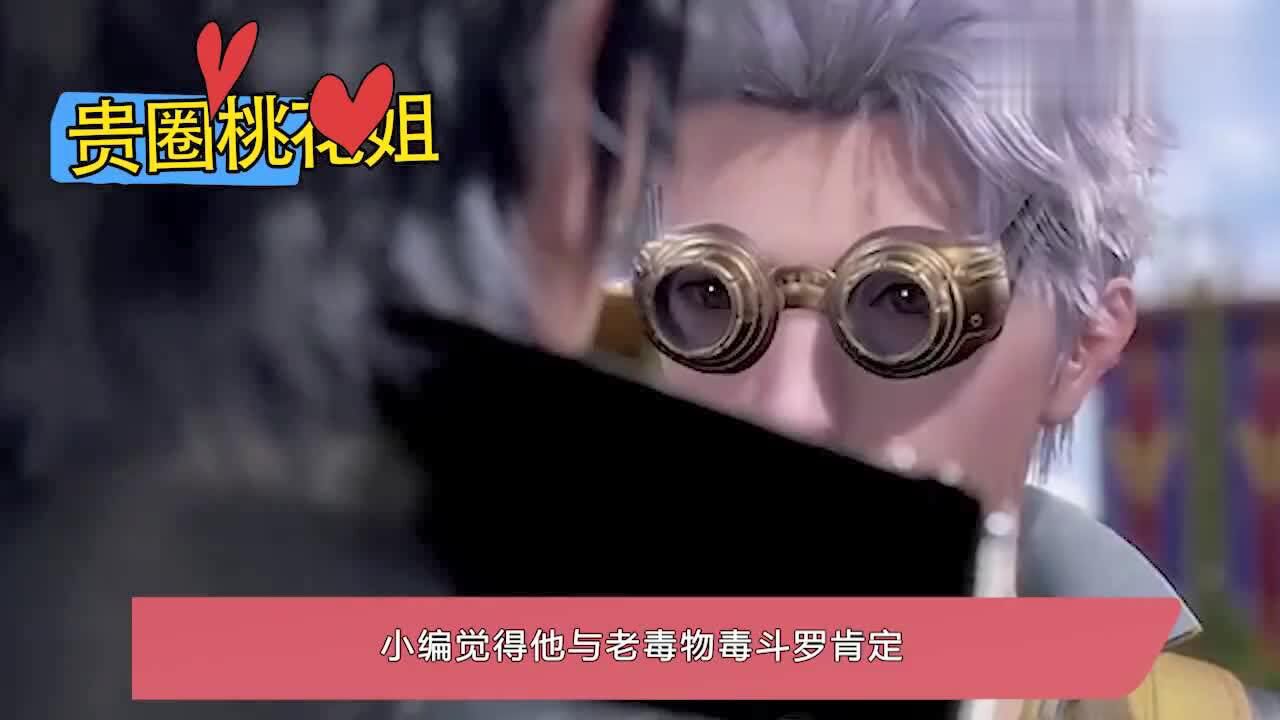 斗罗大陆唐三怀疑自己开主角挂老毒物开导菊斗罗再次出现