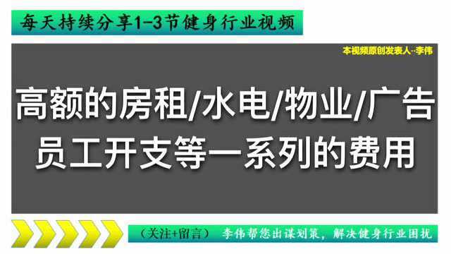 第1期,健身房经营模式,8分钟让您,玩明白健身行业,达到盈利.