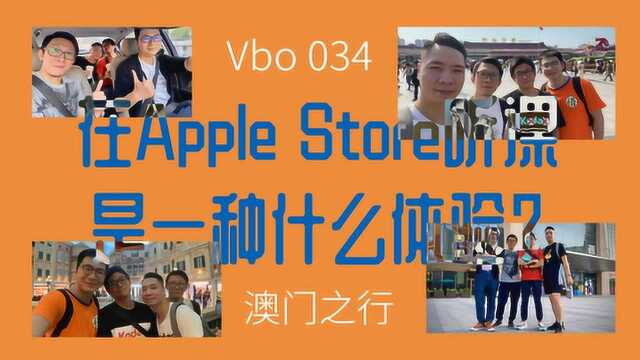 V博 — 与Ji友嘅澳门之行and澳门Apple Store听课的体验