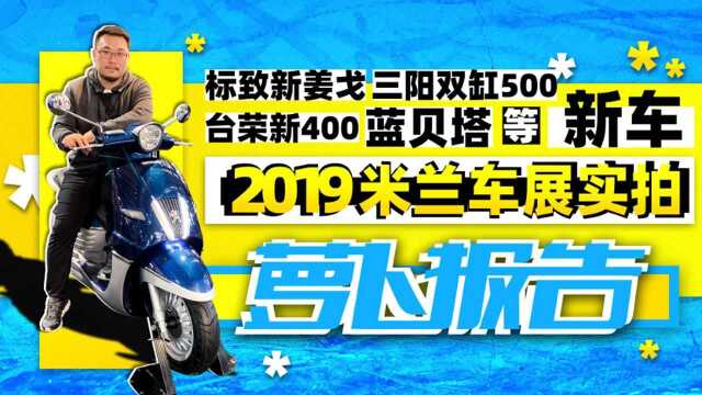 标致新姜戈 三阳双缸500 台荣新400 等新车  照摩镜