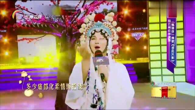 中国情歌汇:反串演员杨云阁前来助阵,演绎情歌《杏花天影》