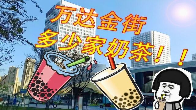 泰安万达金街究竟有多少家奶茶店?你经常去哪家?